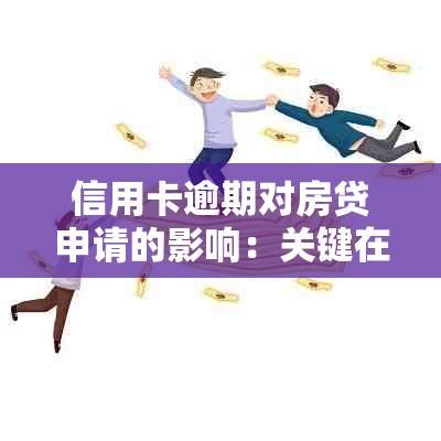 信用卡逾期对房贷申请的影响：关键在于逾期次数