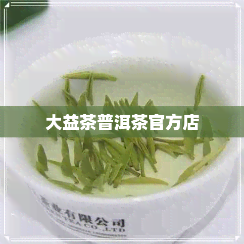 大益茶普洱茶官方店