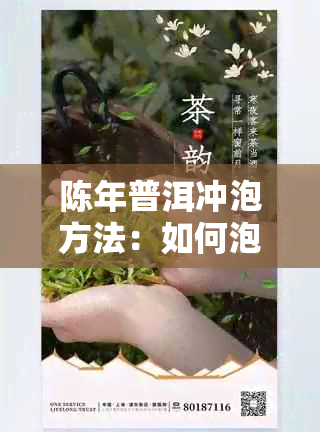 陈年普洱冲泡方法：如何泡出好喝的老茶