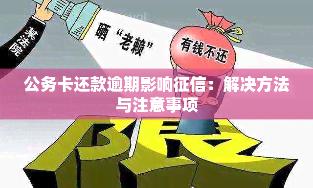 公务卡还款逾期影响：解决方法与注意事项