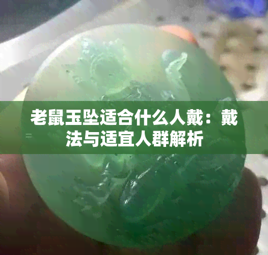 老鼠玉坠适合什么人戴：戴法与适宜人群解析