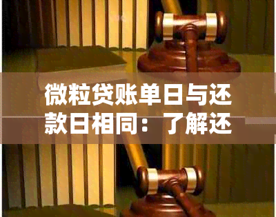 微粒贷账单日与还款日相同：了解还款流程与逾期处理方式