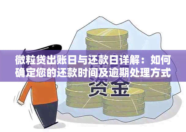 微粒贷出账日与还款日详解：如何确定您的还款时间及逾期处理方式