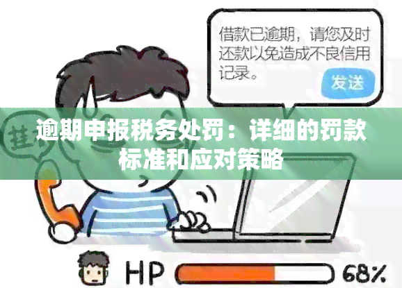 逾期申报税务处罚：详细的罚款标准和应对策略