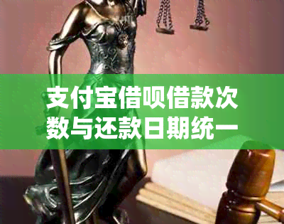 支付宝借呗借款次数与还款日期统一吗？逾期会影响信用评分吗？