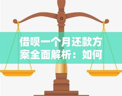 借呗一个月还款方案全面解析：如何实现按时还清借款？