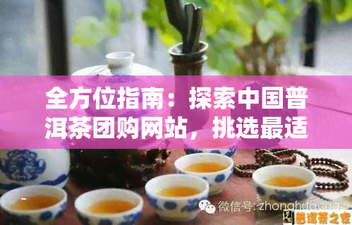 全方位指南：探索中国普洱茶团购网站，挑选最适合您的茶叶购买平台