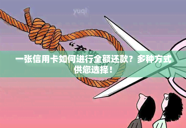 一张信用卡如何进行全额还款？多种方式供您选择！