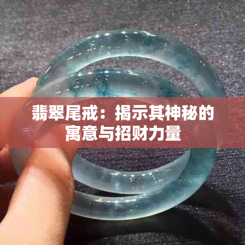 翡翠尾戒：揭示其神秘的寓意与招财力量