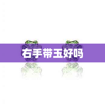 右手带玉好吗