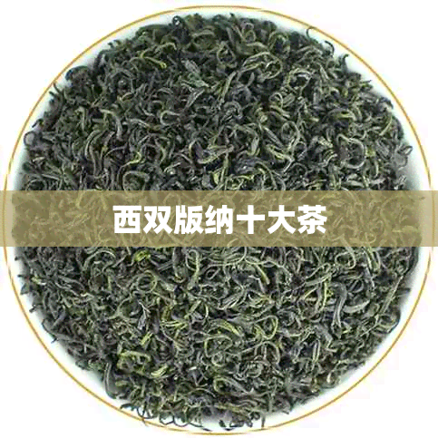 西双版纳十大茶