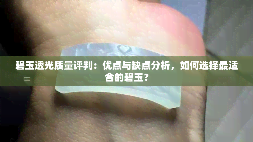 碧玉透光质量评判：优点与缺点分析，如何选择最适合的碧玉？