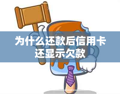 为什么还款后信用卡还显示欠款