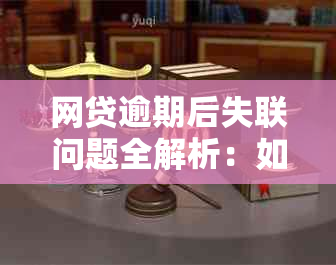 网贷逾期后失联问题全解析：如何应对、解决与预防