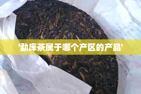 '勐库茶属于哪个产区的产品'