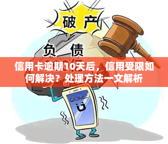 信用卡逾期10天后，信用受限如何解决？处理方法一文解析