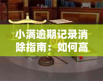 小满逾期记录消除指南：如何高效解决还款问题