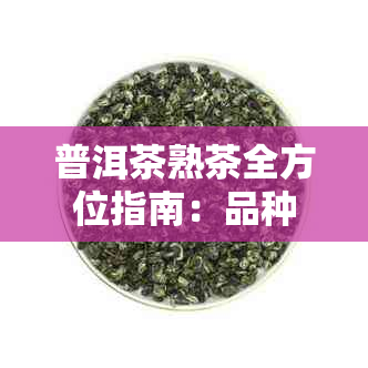 普洱茶熟茶全方位指南：品种推荐、品质鉴、冲泡技巧与品鉴心得一应俱全