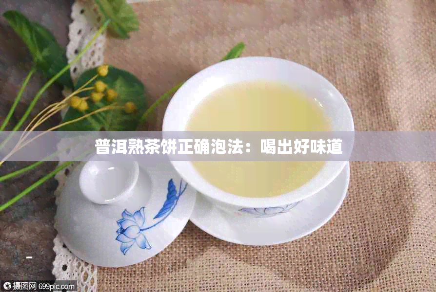 普洱熟茶饼正确泡法：喝出好味道