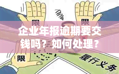 企业年报逾期要交钱吗？如何处理？