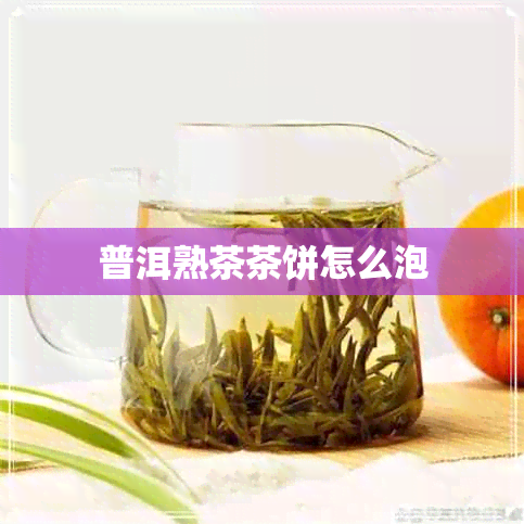 普洱熟茶茶饼怎么泡