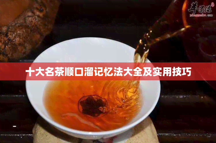 十大名茶顺口溜记忆法大全及实用技巧