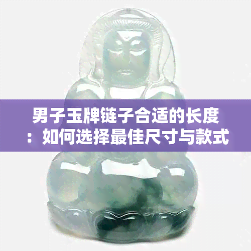 男子玉牌链子合适的长度：如何选择更佳尺寸与款式？