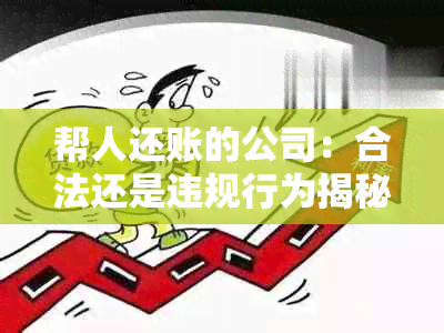 帮人还账的公司：合法还是违规行为揭秘