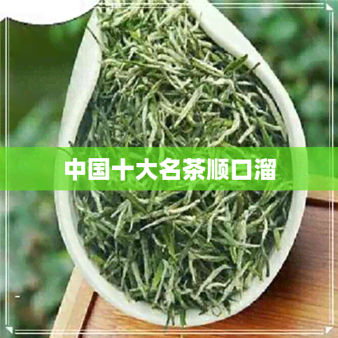 中国十大名茶顺口溜