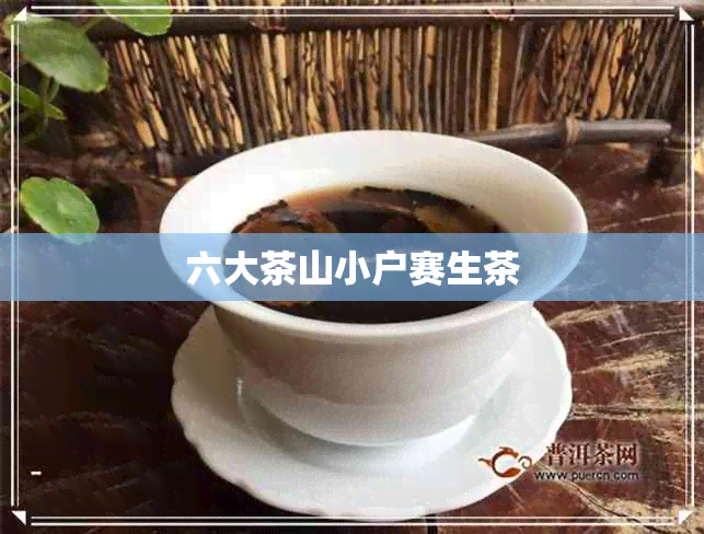 六大茶山小户赛生茶