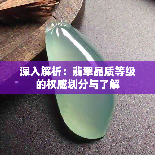 深入解析：翡翠品质等级的权威划分与了解