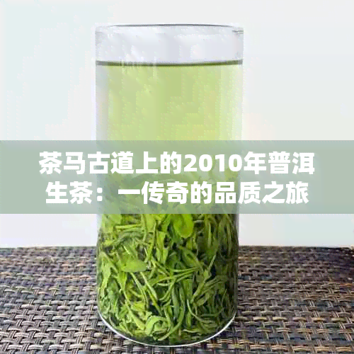 茶马古道上的2010年普洱生茶：一传奇的品质之旅