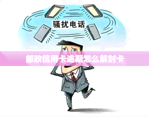 邮政信用卡逾期怎么解封卡