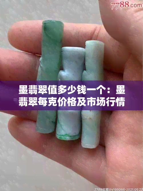 墨翡翠值多少钱一个：墨翡翠每克价格及市场行情解析