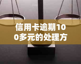 信用卡逾期100多元的处理方法及其影响：如何解决多元问题