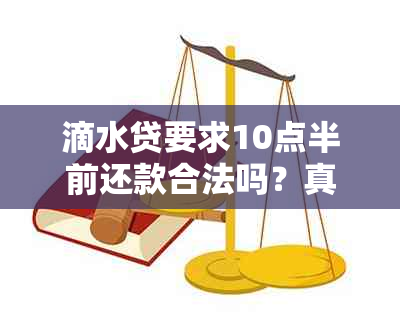 滴水贷要求10点半前还款合法吗？真相揭示！