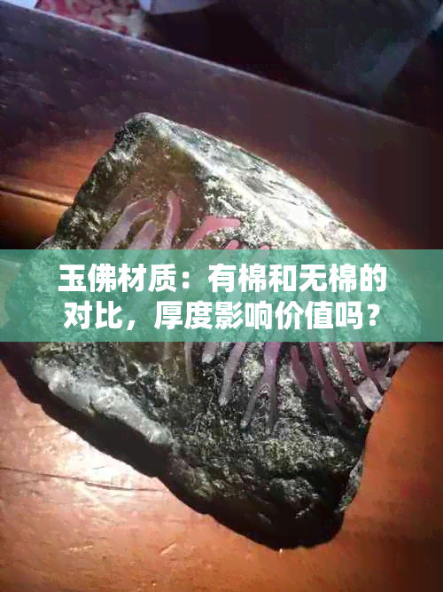 玉佛材质：有棉和无棉的对比，厚度影响价值吗？