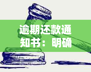 逾期还款通知书：明确责任，规范行动