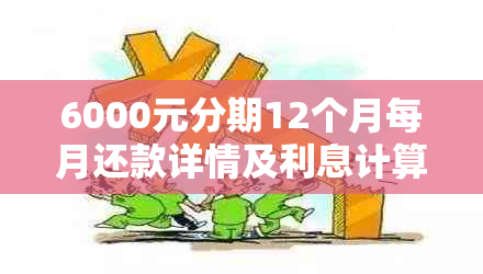 6000元分期12个月每月还款详情及利息计算