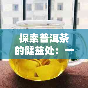 探索普洱茶的健益处：一种新型减肥方法