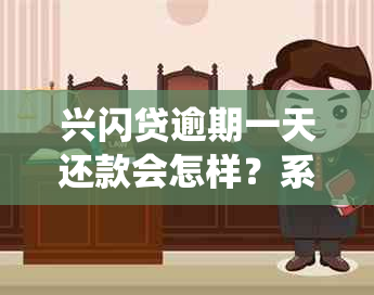 兴闪贷逾期一天还款会怎样？系统是否会自动划扣？还有哪些可能的影响？