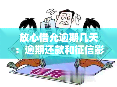 放心借允逾期几天：逾期还款和影响解答及取消操作