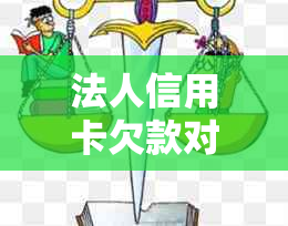 法人信用卡欠款对公司的影响：深度探讨与解决方法