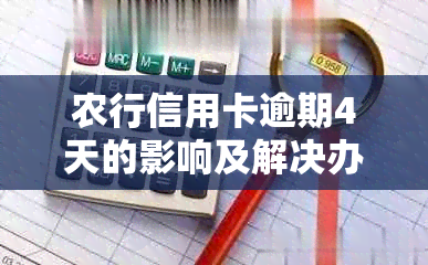 农行信用卡逾期4天的影响及解决办法：200多元的罚款会翻倍吗？