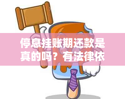 停息挂账期还款是真的吗？有法律依据吗？