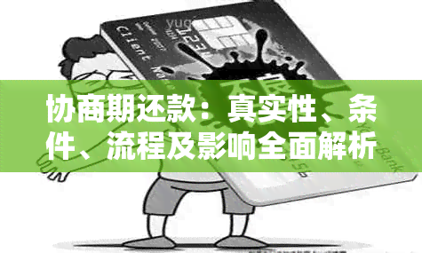 协商期还款：真实性、条件、流程及影响全面解析