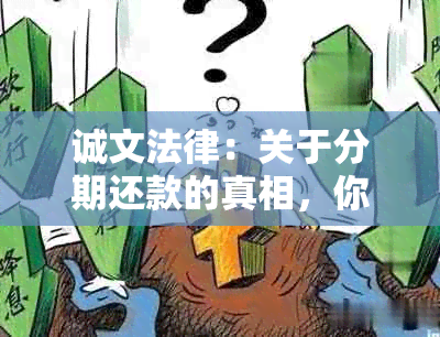 诚文法律：关于分期还款的真相，你收到短信说真的吗？