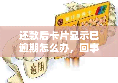 还款后卡片显示已逾期怎么办，回事，意思，后还能用吗？