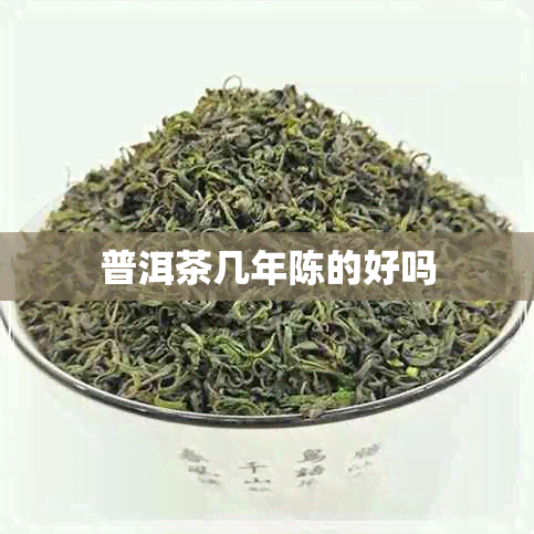 普洱茶几年陈的好吗