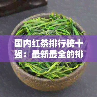 国内红茶排行榜十强：最新最全的排名